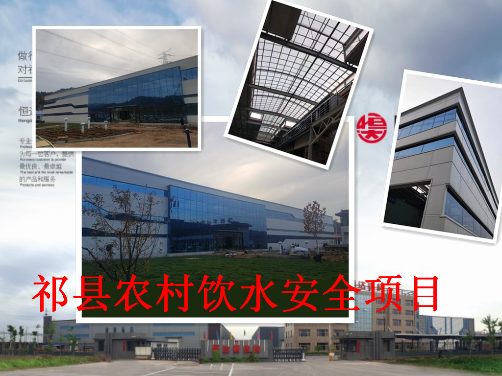 祁縣2019年飲水安全規(guī)?；?、標(biāo)準(zhǔn)化建設(shè)項(xiàng)目水處理車間